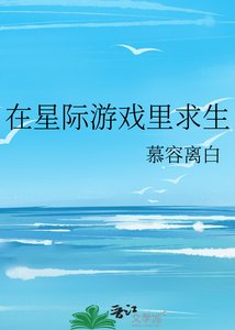 《在星際遊戲裏求生》