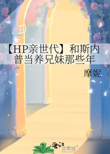 【HP秦世代】和斯內普當養兄霉那些年