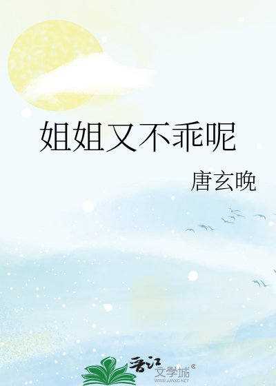 姐姐又不乖呢