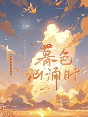 暮终汹涌时