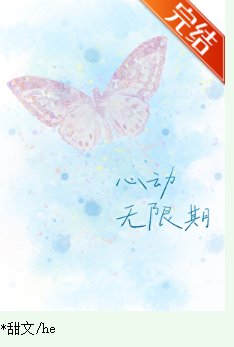 心動無限期
