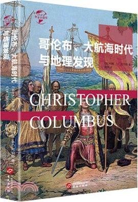 哥伦布、大航海时代与地理大发现(出版书)