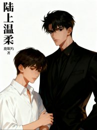 陸上溫柔