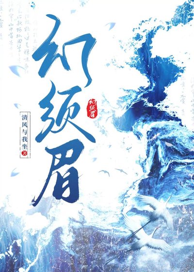 幻鬚眉