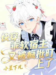 《快穿:乖軟宿主又被瘋批盯上了》
