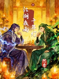 《(斗羅大陸同人)【龍蛇】江湖夜雨十年燈》