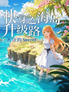跪穿之海岛升级路