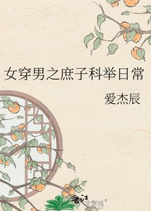 《女穿男之庶子科舉日常》