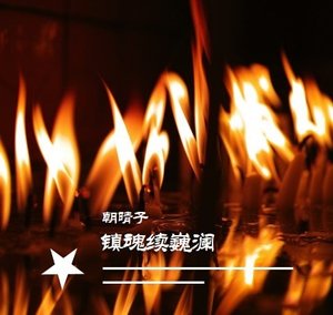 《(鎮魂同人)鎮魂續巍瀾》