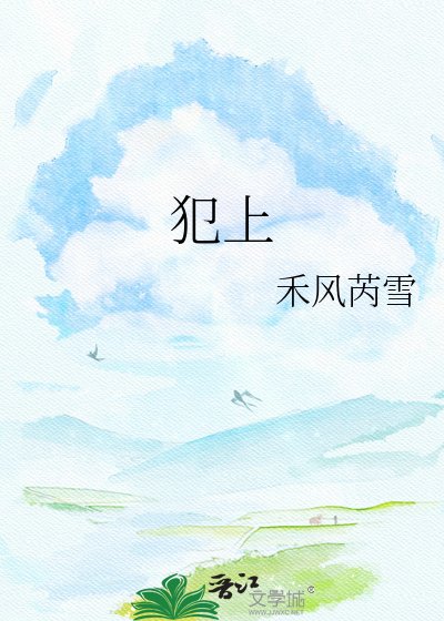 犯上