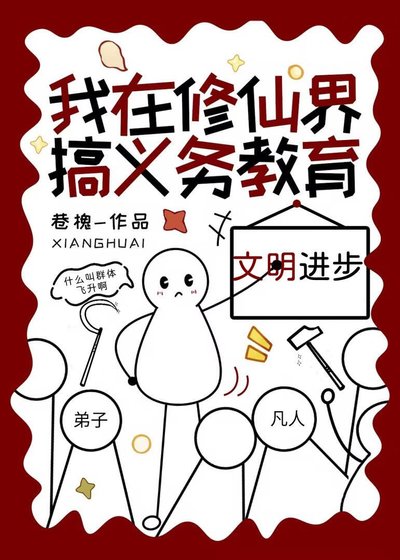 我在修仙界搞義務角育