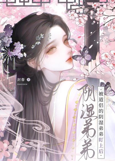 被道侣的阴湿弟弟盯上后