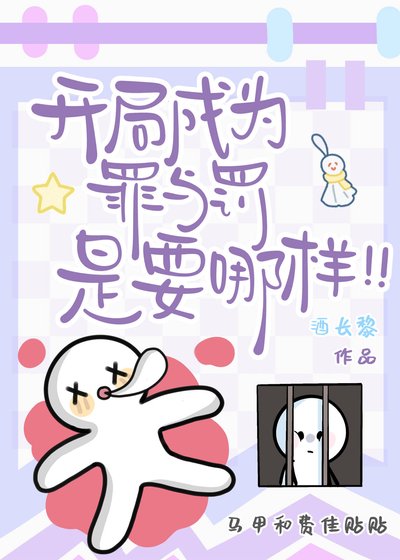 開局成為罪與罰是要哪樣!!