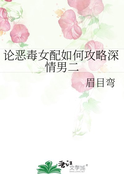 論惡毒女配如何攻略深情男二