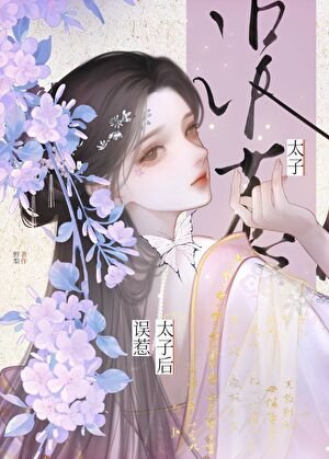 误惹太子侯