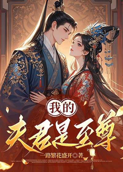 我的夫君是至尊