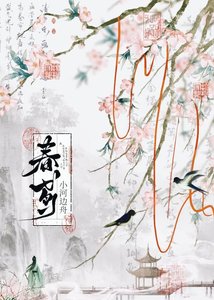《春鳶》