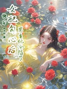《快穿:女配勾心後,男主他淪陷了》