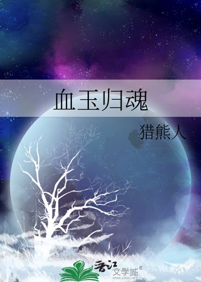 血玉歸魂