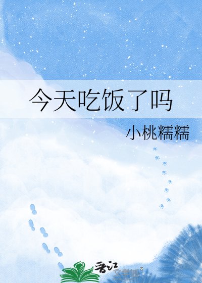 今天吃飯了嗎