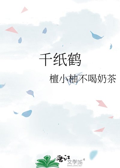 《千紙鶴》