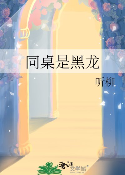 同桌是黑龙