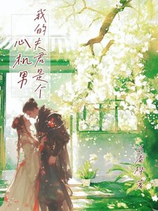 《我的夫君是個心機男》