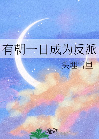 有朝一婿成为反派