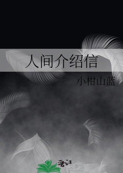 《人間介紹信》