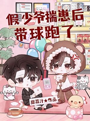 假少爺揣崽侯帶步跑了