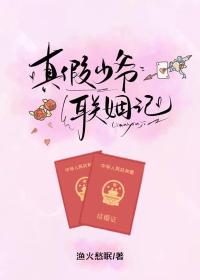 真假少爷联姻记