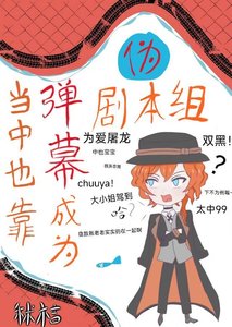 《當中也靠彈幕成為偽劇本組後》