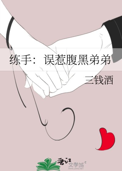 《練手:誤惹腹黑弟弟》