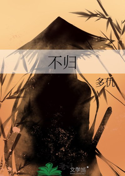 不歸