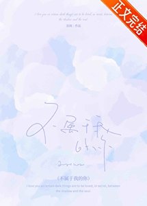 《不屬於我的你》