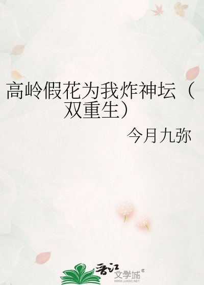 高岭假花为我炸神坛(双重生)