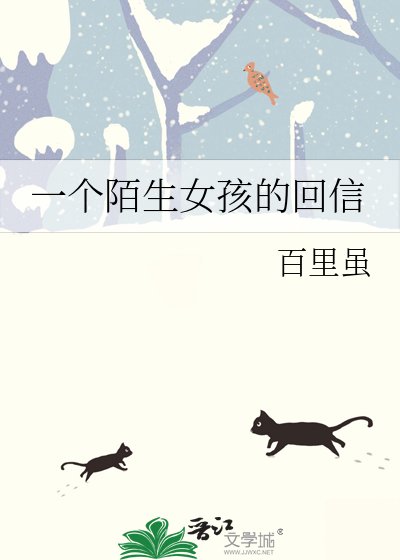 一个陌生女孩的回信
