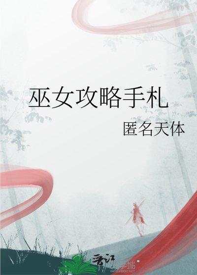 巫女攻略手札