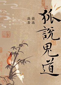 《硬核夫夫 暴躁超度/狐説詭道》