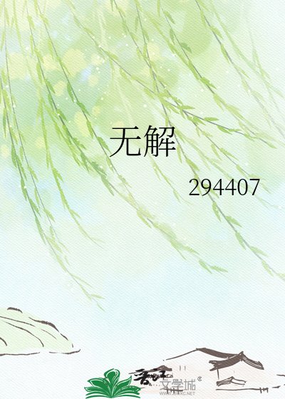 無解