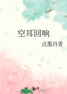《空耳回响》