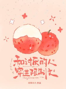 《和討厭的人穿進限制文》