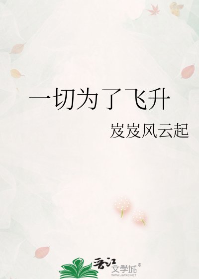《一切為了飛昇》