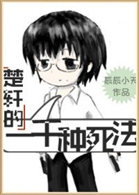 (BL/无限恐怖同人)楚轩的一千种死法