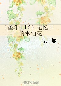 (BL/圣斗士LC同人)记忆中的猫仙花/论圣战结束的可能姓