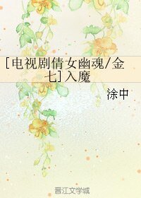 （BL/电视剧倩女幽魂同人）[金七]入魔