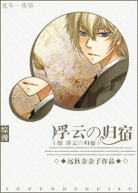 《(BL/綜漫 同人)綜 浮雲進擊史》