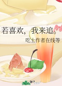 若喜歡,我來追。