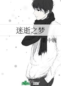 《迷逝之夢》