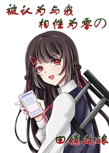 【文野乙女】被认为与我相性为零的田螺姑娘